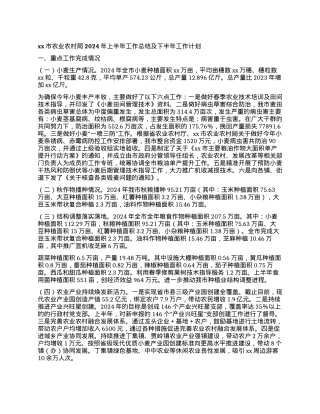 xx市农业农村局2024年上半年工作总结及下半年工作计划.docx