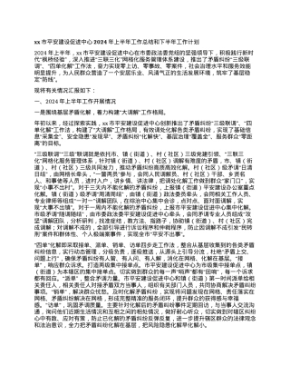 xx市平安建设促进中心2024年上半年工作总结和下半年工作计划.docx