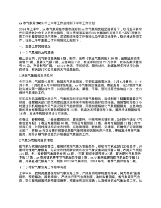 xx市气象局2024年上半年工作总结和下半年工作计划.docx