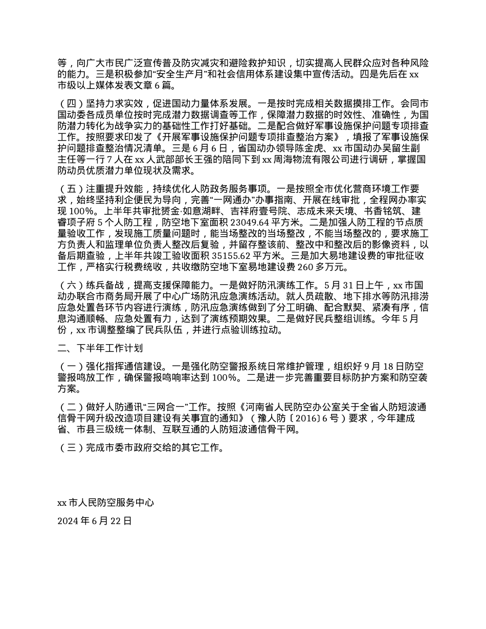 xx市人民防空服务中心2024年上半年工作总结及下半年工作计划.docx_第2页