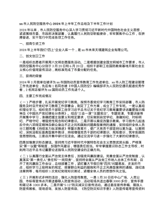 xx市人民防空服务中心2024年上半年工作总结及下半年工作计划.docx