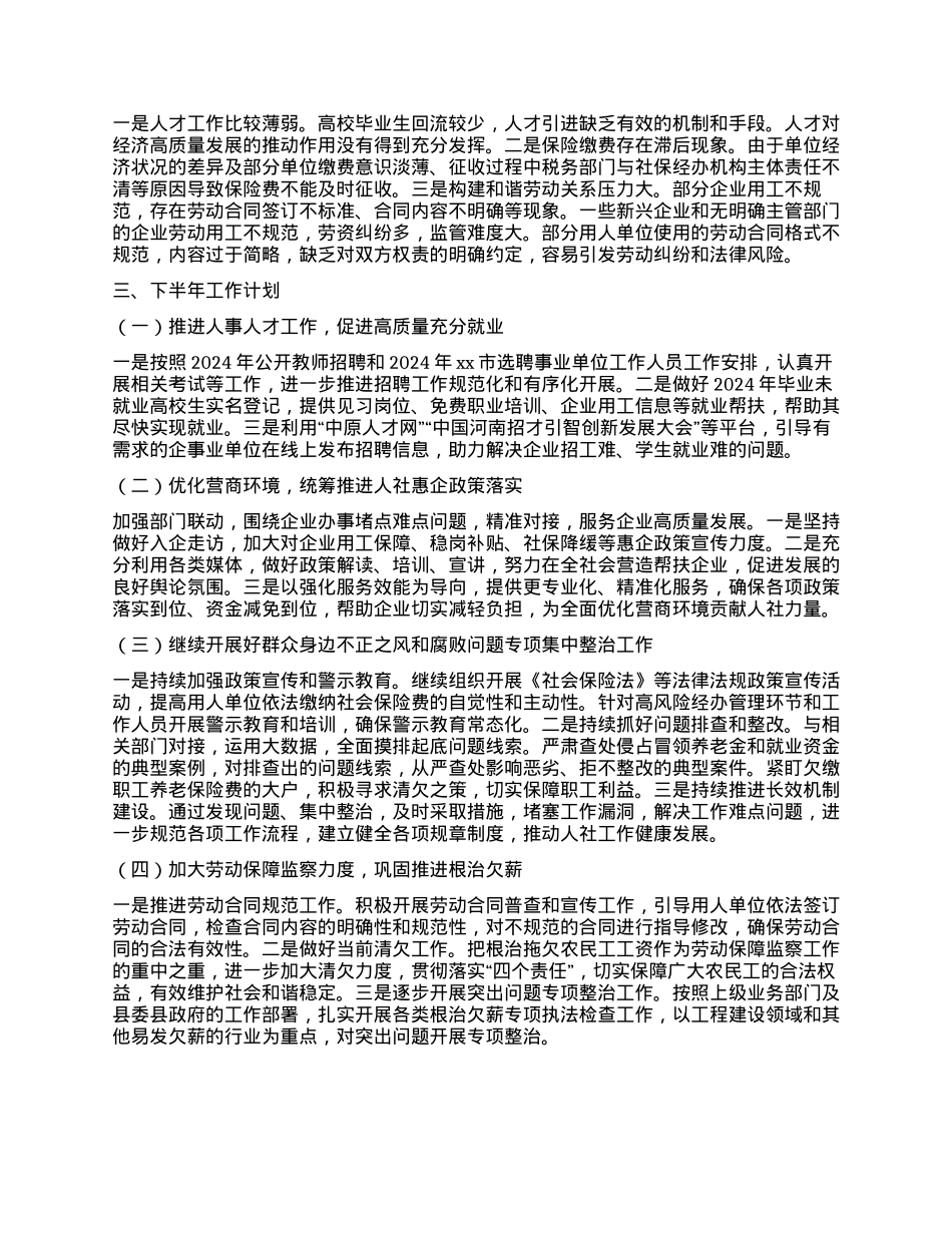xx市人社局2024年上半年工作总结及下半年工作计划.docx_第2页