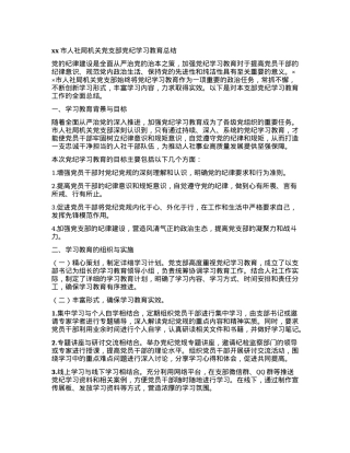 xx市人社局机关党支部党纪学习教育总结.docx
