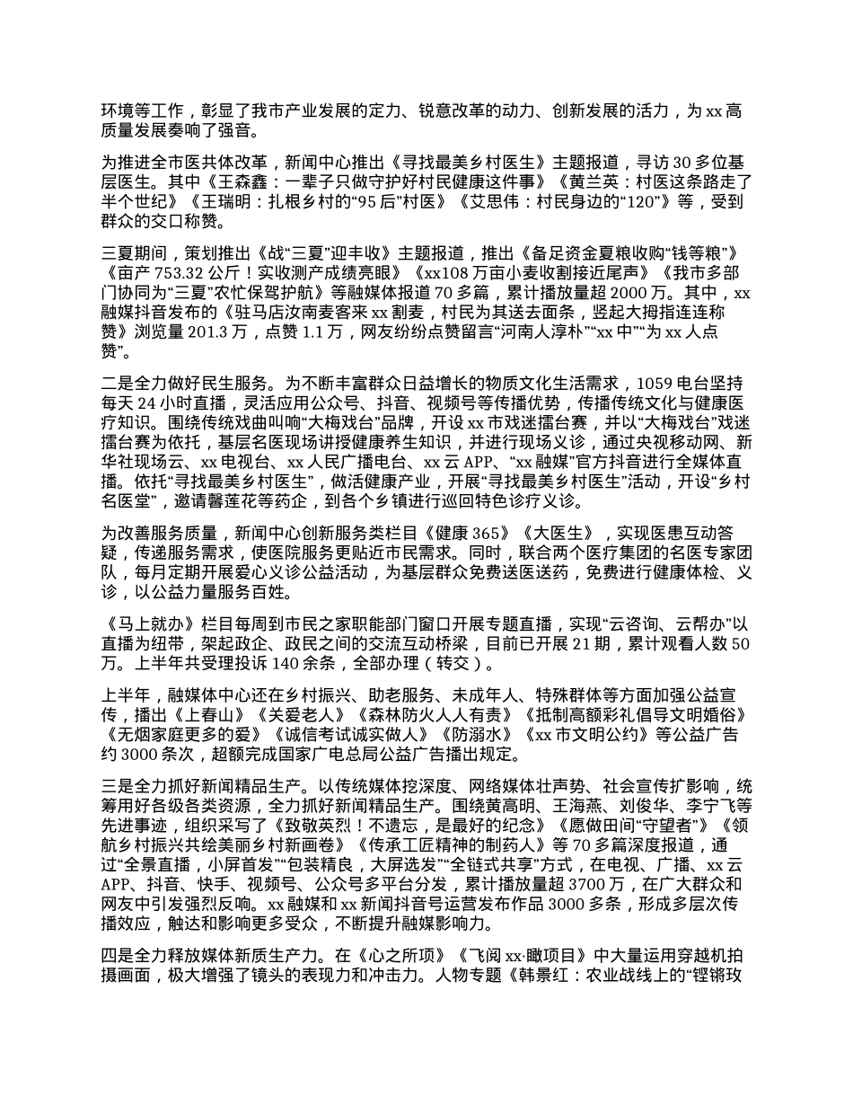 xx市融媒体中心 2024年上半年工作总结及下半年年工作计划.docx_第2页