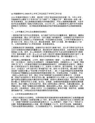 xx市融媒体中心 2024年上半年工作总结及下半年年工作计划.docx