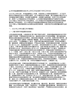 xx市市场监督管理局2024年上半年工作总结和下半年工作计划.docx
