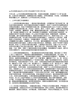 xx市水利局2024年上半年工作总结和下半年工作计划.docx