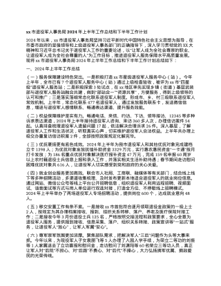 xx市退役军人事务局2024年上半年工作总结和下半年工作计划.docx
