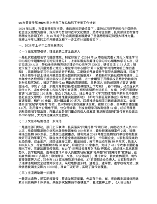 xx市委宣传部2024年上半年工作总结和下半年工作计划.docx