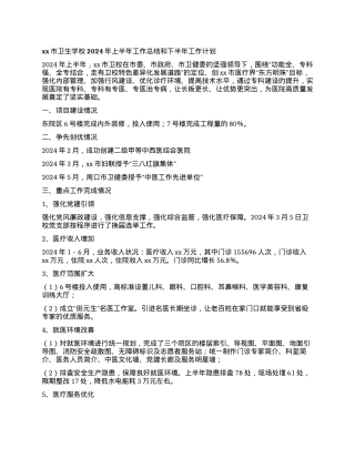 xx市卫生学校2024年上半年工作总结和下半年工作计划.docx