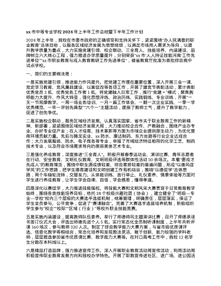 xx市中等专业学校 2024年上半年工作总结暨下半年工作计划.docx
