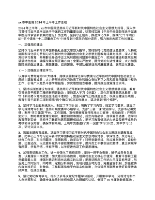 xx市中医院2024年上半年工作总结.docx