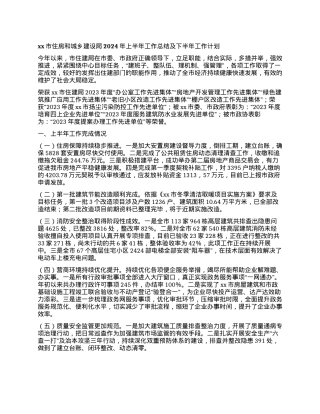 xx市住房和城乡建设局2024年上半年工作总结及下半年工作计划.docx