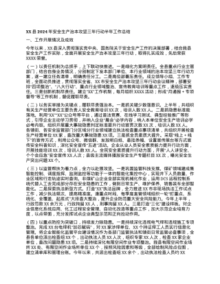 XX县2024年安全生产治本攻坚三年行动半年工作总结.docx