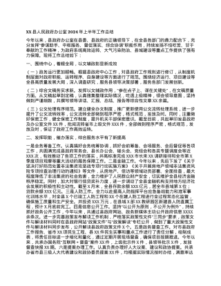 XX县人民政府办公室2024年上半年工作总结.docx