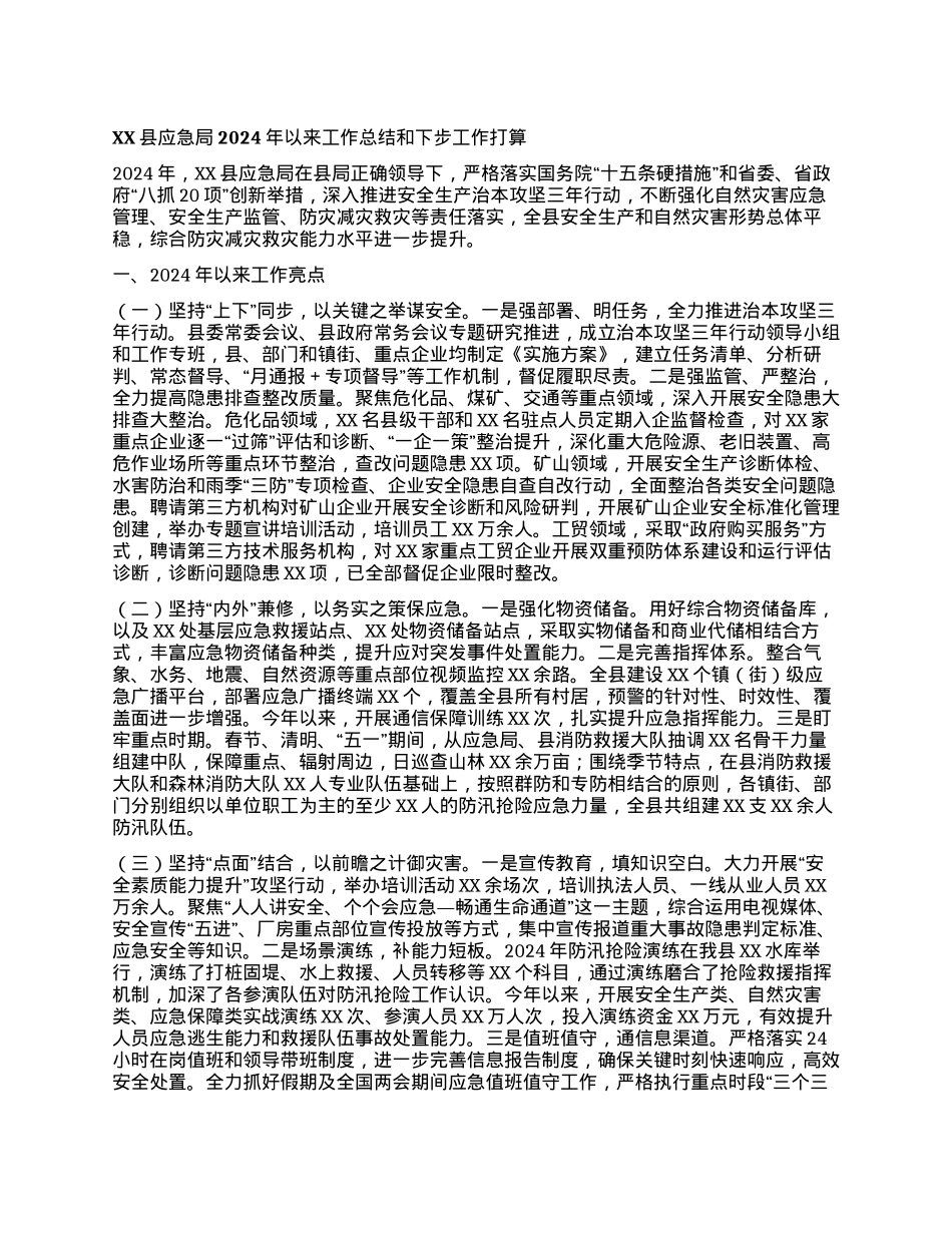 XX县应急局2024年以来工作总结和下步工作打算.docx_第1页