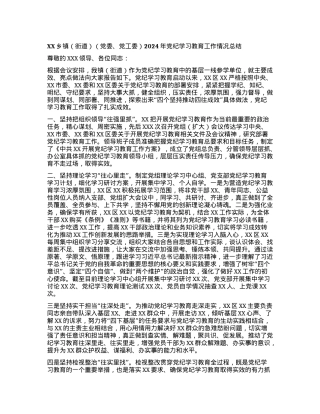 XX乡镇（街道）（党委、党工委）2024年党纪学习教育工作情况总结.docx