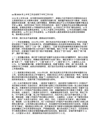 xx镇2024年上半年工作总结和下半年工作计划 (2).docx