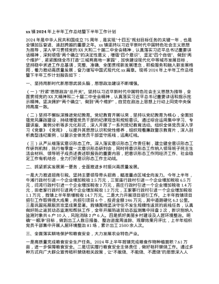xx镇2024年上半年工作总结暨下半年工作计划 (2).docx