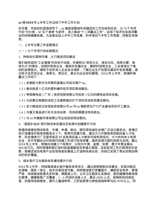 xx镇2024年上半年工作总结下半年工作计划.docx