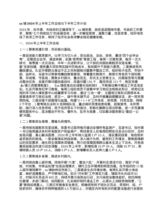 xx镇2024年上半年工作总结与下半年工作计划 (2).docx