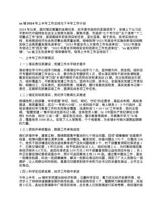 xx镇2024年上半年工作总结与下半年工作计划.docx