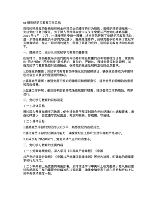 xx镇党纪学习教育工作总结.docx