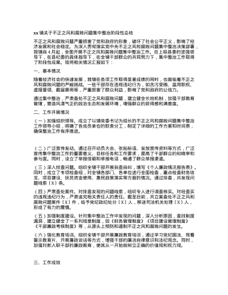 xx镇关于不正之风和腐败问题集中整治阶段性总结.docx