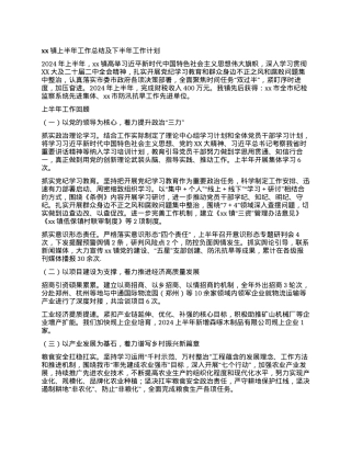 xx镇上半年工作总结及下半年工作计划.docx