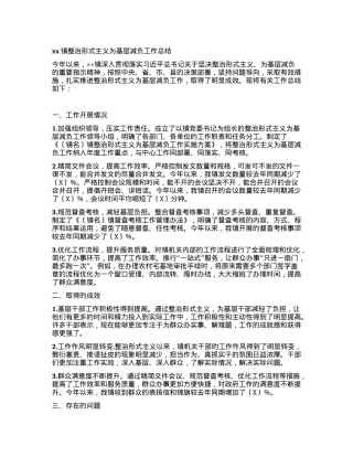xx镇整治形式主义为基层减负工作总结.docx