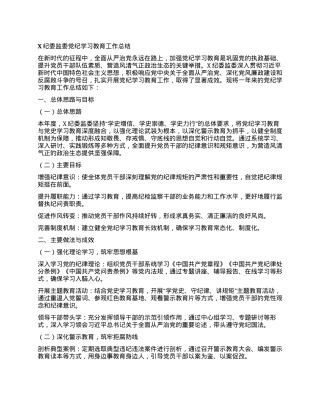 X纪委监委党纪学习教育工作总结.docx