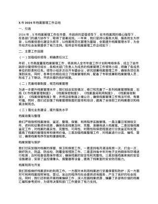X市2024年档案管理工作总结.docx