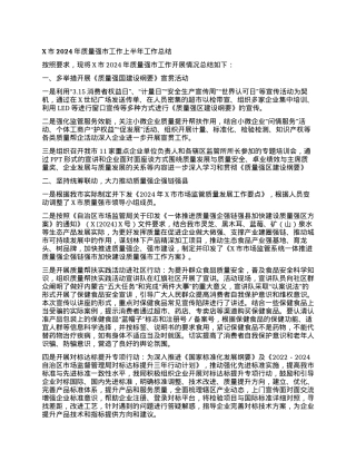 X市2024年质量强市工作上半年工作总结.docx