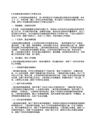 X市创建全国文明城市工作情况总结.docx