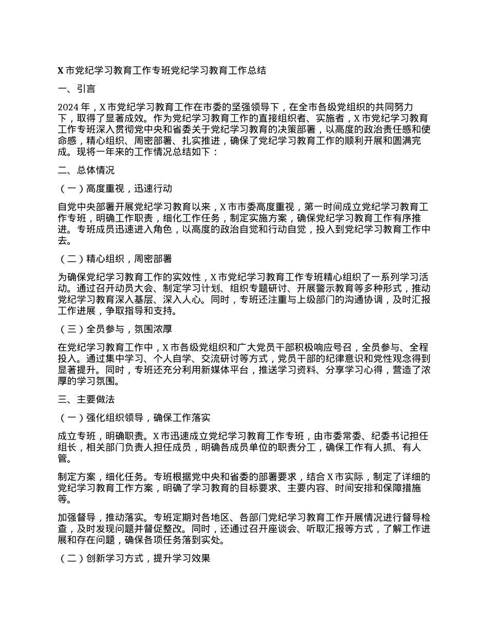 X市党纪学习教育工作专班党纪学习教育工作总结.docx_第1页