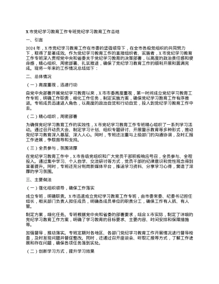 X市党纪学习教育工作专班党纪学习教育工作总结.docx