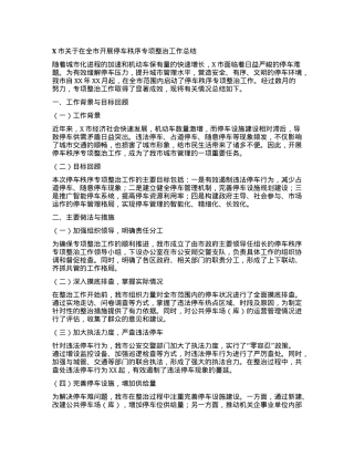 X市关于在全市开展停车秩序专项整治工作总结.docx