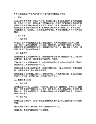 X市纪委监委关于开展“违规借贷”突出问题专项整治工作计划.docx