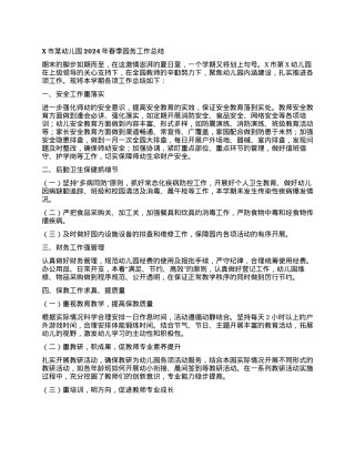 X市某幼儿园2024年春季园务工作总结.docx