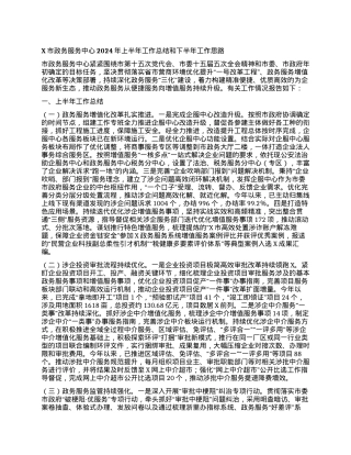 X市政务服务中心2024年上半年工作总结和下半年工作思路.docx
