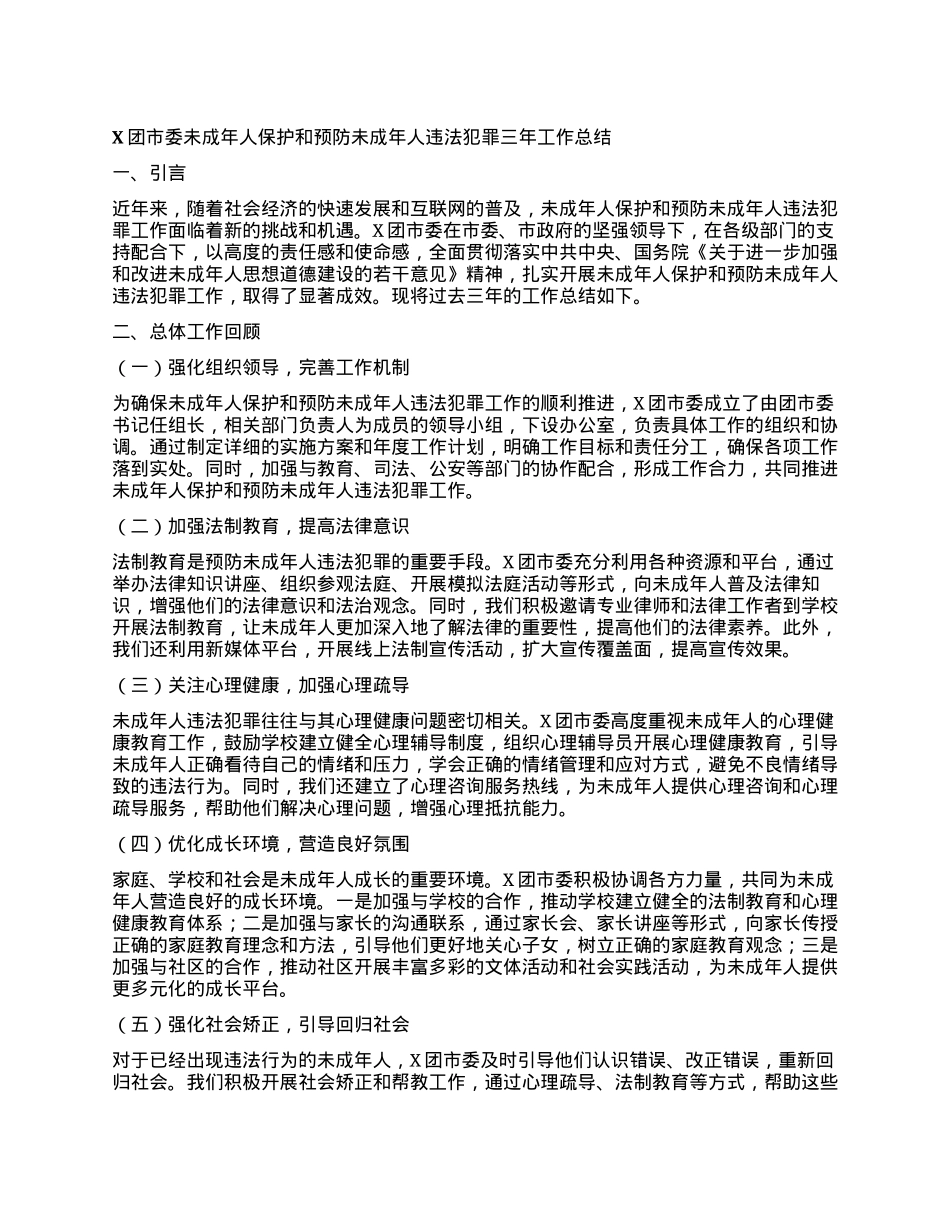X团市委未成年人保护和预防未成年人违法犯罪三年工作总结.docx_第1页