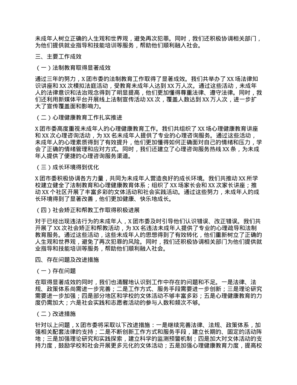 X团市委未成年人保护和预防未成年人违法犯罪三年工作总结.docx_第2页