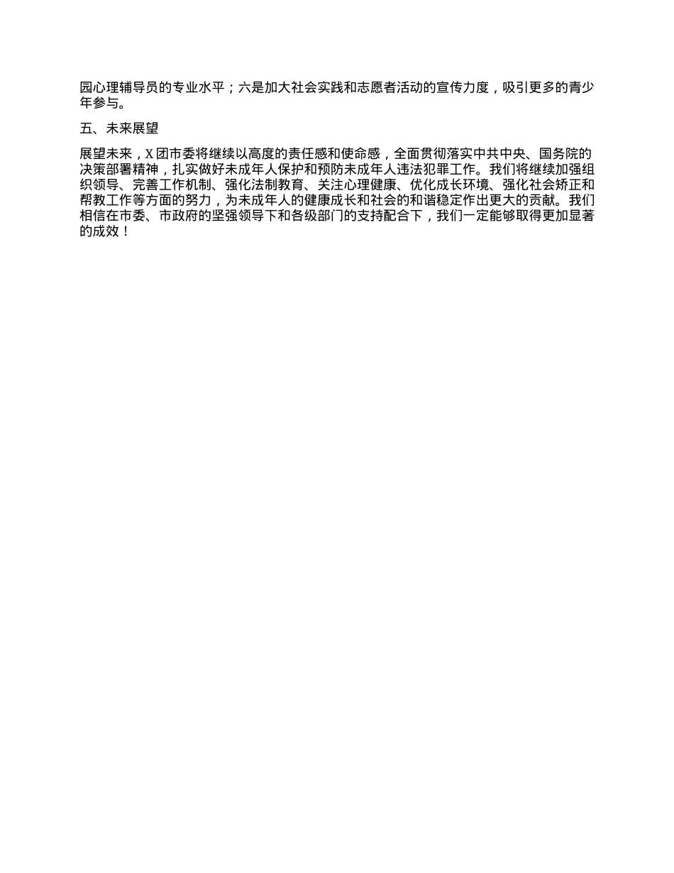 X团市委未成年人保护和预防未成年人违法犯罪三年工作总结.docx_第3页