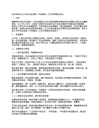 X县2024年上半年社会治理（平安建设）工作开展情况总结.docx