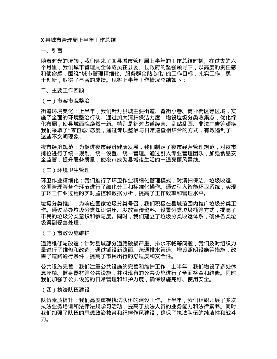 X县城市管理局上半年工作总结.docx_第1页