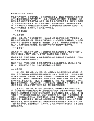 x县党纪学习教育工作总结.docx