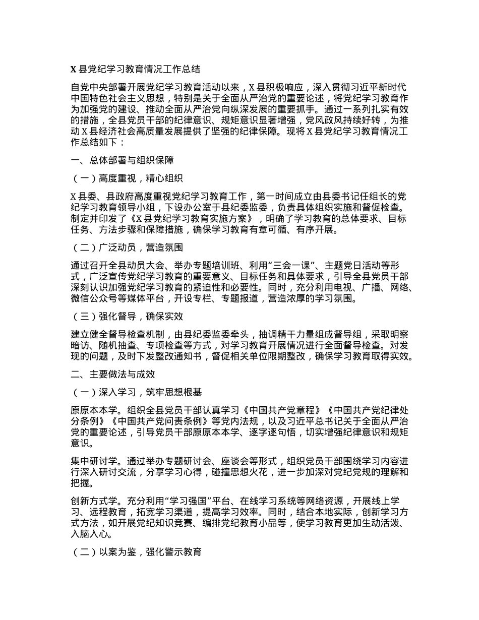 X县党纪学习教育情况工作总结.docx_第1页
