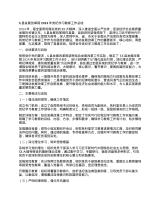 X县发展改革局2024年党纪学习教育工作总结.docx