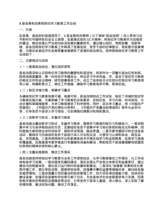 X县发展和改革局党纪学习教育工作总结.docx