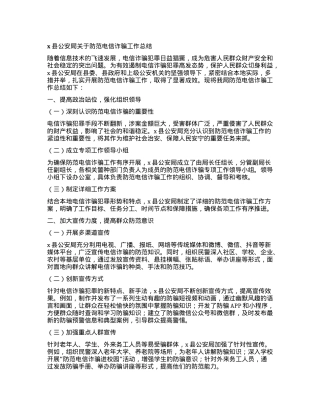 x县公安局关于防范电信诈骗工作总结.docx